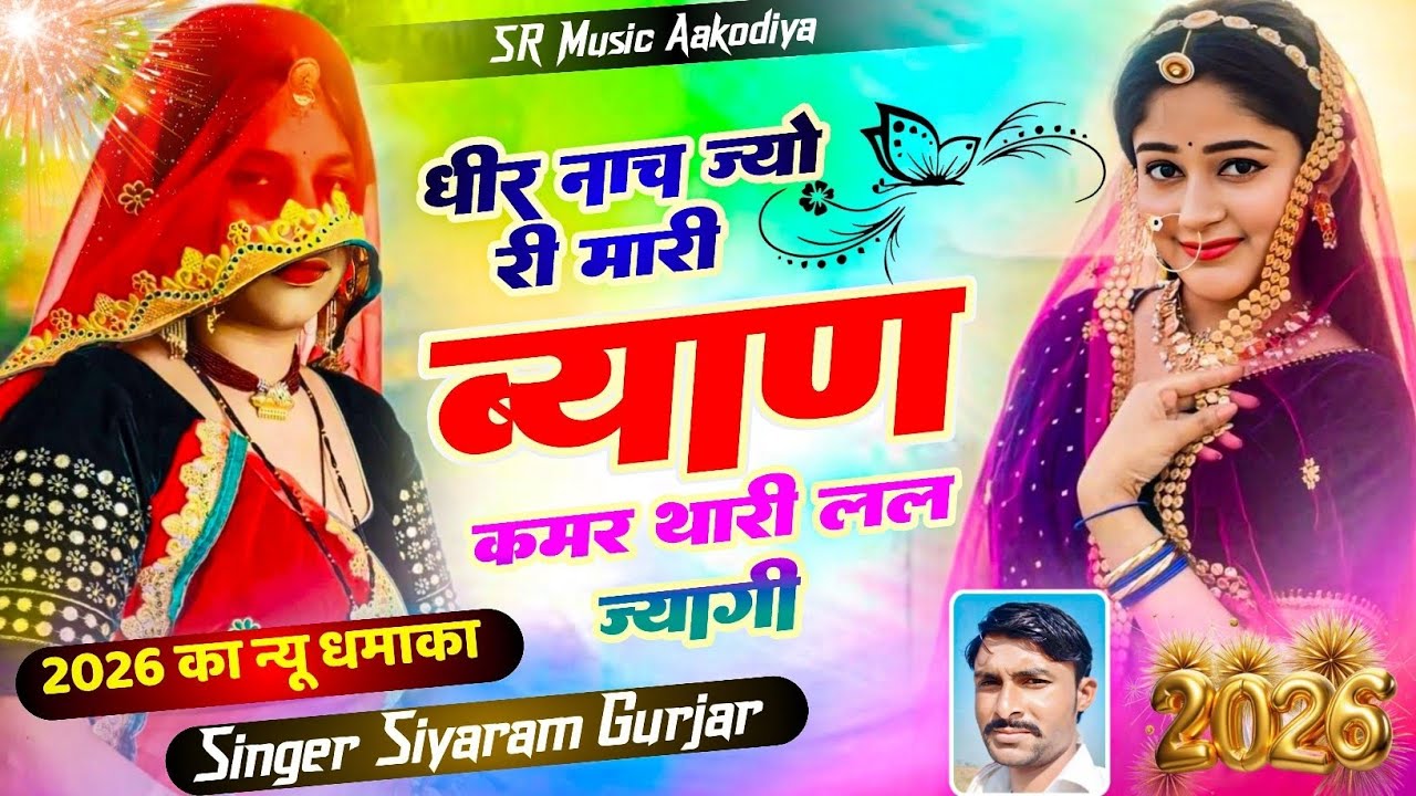 धीर नाच ज्यो मारी ब्याण | ब्याण जी राजस्थानी सॉन्ग | New Marwadi Song 2026 | #vralvideo #meenawati 