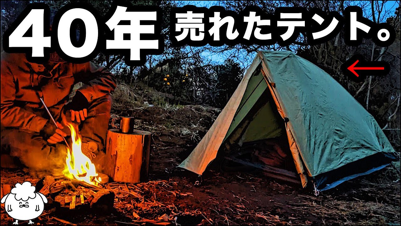 【定番人気】旧ムーンライトテント1型はオススメか？【ゆるキャン△】