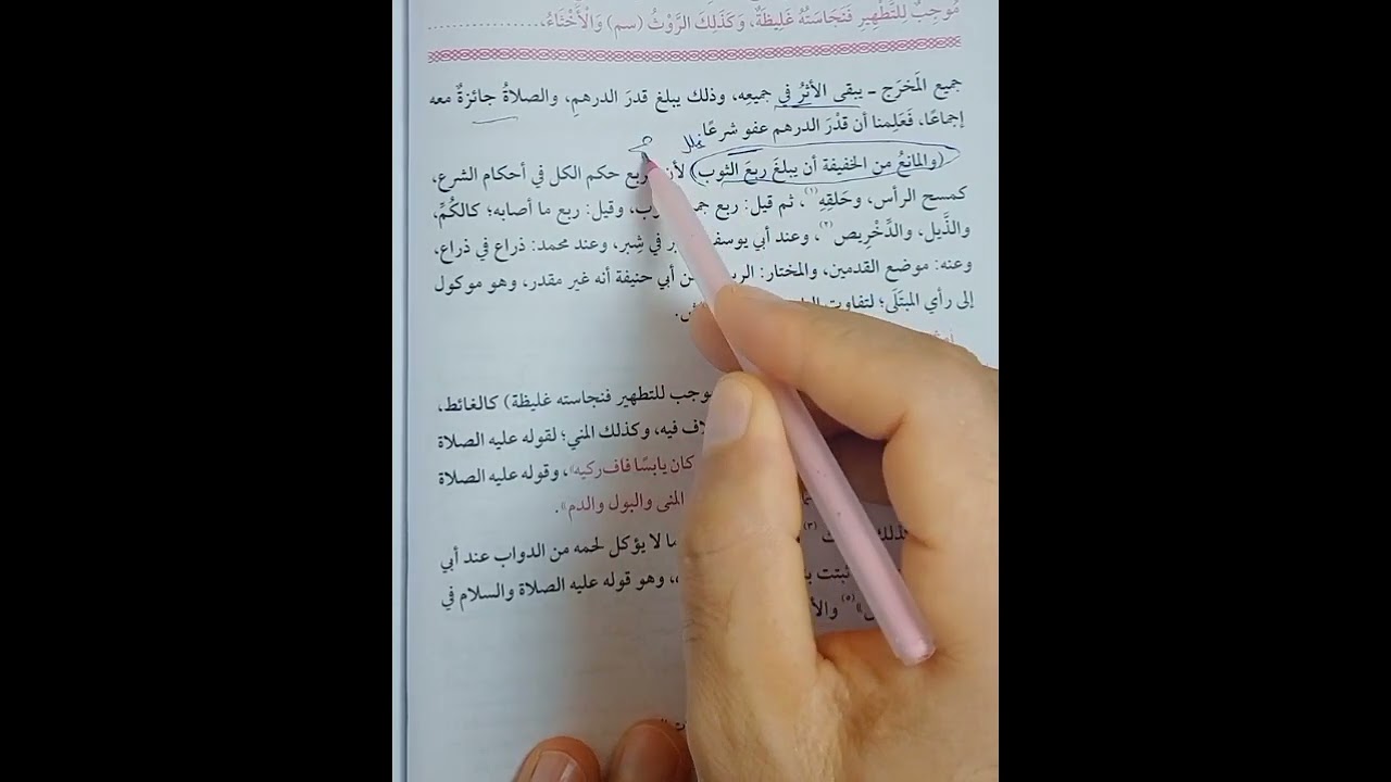 باب الأنجاس وإزالتها فقه حنفي تيرم أول للصف الاول الثانوي وازالة النجاسه والاستنجاء