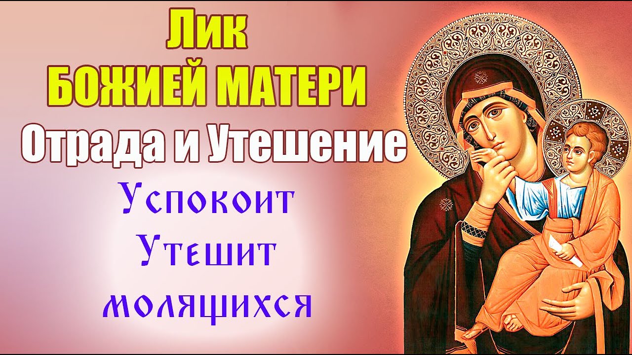 Молитва Богородице «Отрада» («Утешение») | Сильная помощь в скорбях, бедах и отчаянии