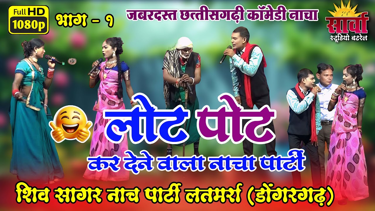 लोट पोट कर देने वाला नाचा पार्टी | जबरदस्त छत्तीसगढ़ी कॉमेडी | शिव सागर नाच पार्टी लतमर्रा डोंगरगढ़