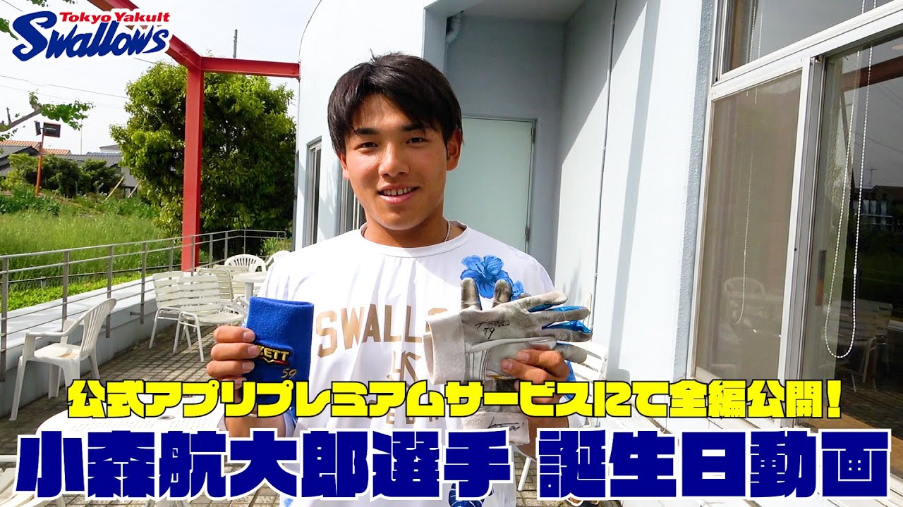 【小森航大郎選手の誕生日動画】公式アプリ プレミアムサービスにて全編公開中！