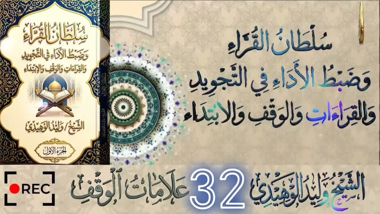 سلطان القراء وضبط الأداء في التجويد والقراءات والوقف والابتداء #الشيخ_وليد_الوهيدي#القران_الكريم