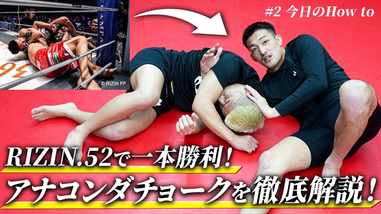 試合で決めたアナコンダチョークを解説します！RIZIN.52
