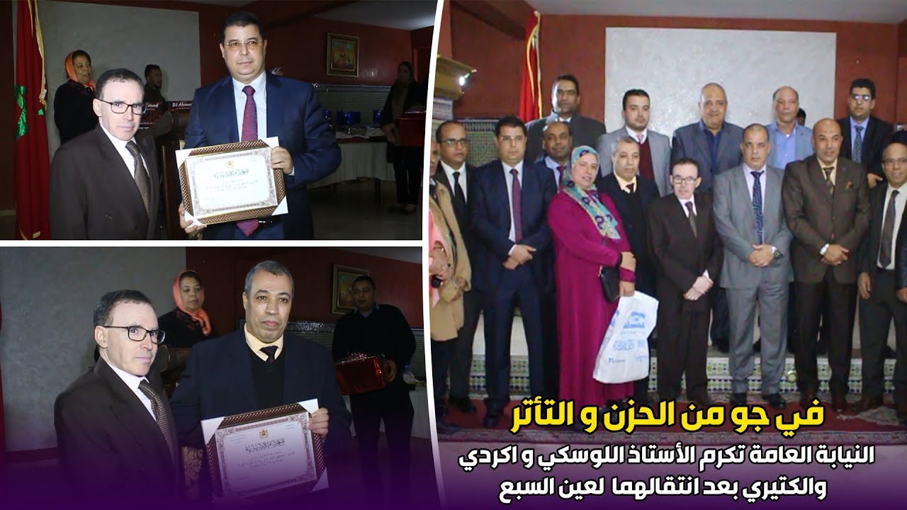 في جو من الحزن و التأتر .. النيابة العامة تكرم الأستاذ اللوسكي و اكردي بعد انتقالهما  لعين السبع