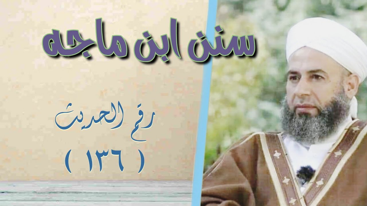 شرح سنن ابن ماجه : الحديث 136 ، باب فضل أبي عبيدة بن الجراح رضي الله عنه || د. ماهر ياسين الفحل