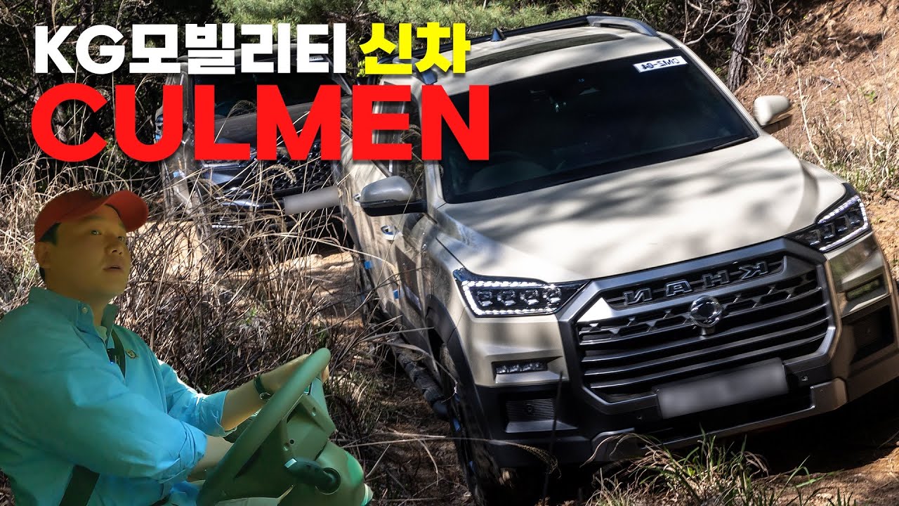 프리미엄 픽업트럭..? 오프로드 제대로 가봤습니다 | 렉스턴 스포츠 칸 쿨멘 | 이차-저차, 읏차!