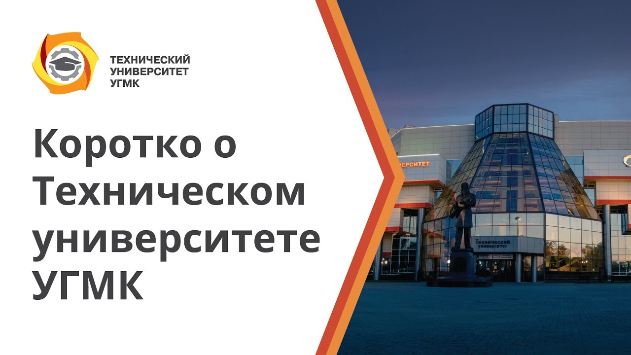 Коротко о Техническом университете УГМК