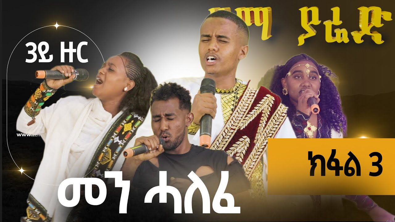 ዜማ ያሬድ ኣይዶል -  ሓያል ንሕንሕ - 3ይ ዙር ውድድር ሙዚቃ ዜማ ያሬድ/ 3ይ ክፋል/ Zema Yared Idol