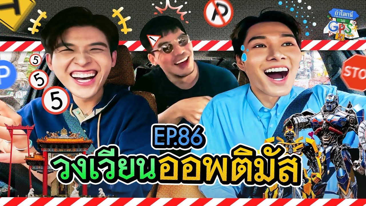 'สกาย-นานิ' กับภารกิจตามหาวงเวียนรอบกรุงเทพฯ! | ถ้าโลกนี้ไม่มี GPS Ep.86