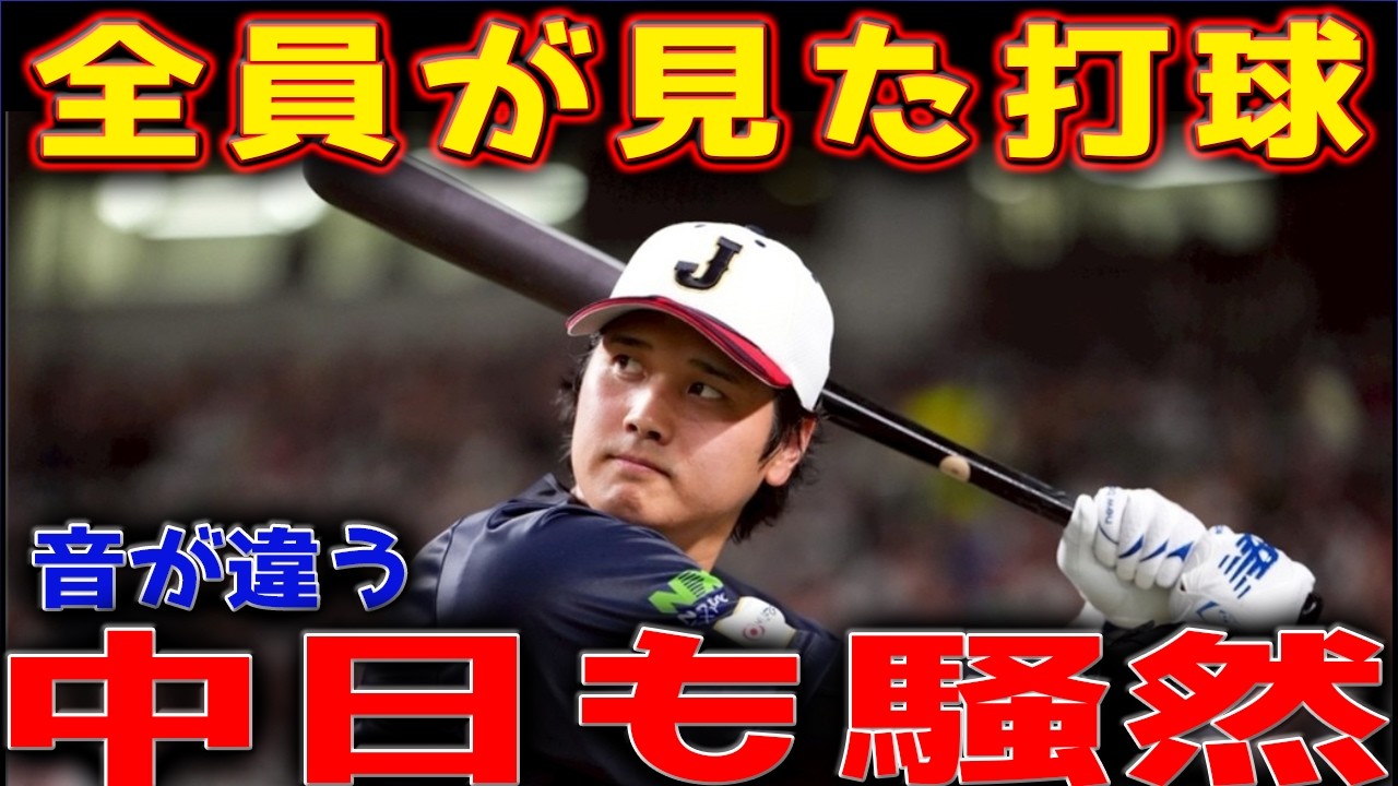 【侍ジャパン強化試合】大谷翔平のフリー打撃に中日ナインも注目｜WBCへ向け順調な仕上がり