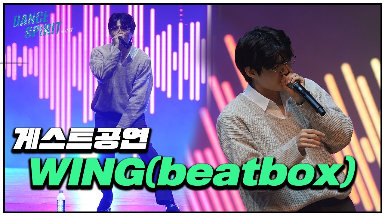 WING(beatbox) l 게스트공연  2022 DANCE SPIRIT IN 수원