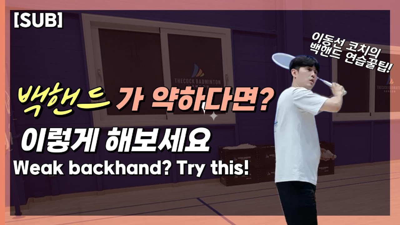 [SUB] 배드민턴 백핸드가 약한분들이라면 꼭 시청해주세요!