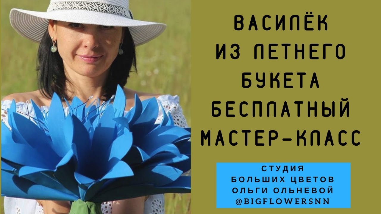 ВАСИЛЁК ИЗ ЛЕТНЕГО БУКЕТА. БЕСПЛАТНЫЙ МАСТЕР-КЛАСС ОТ СТУДИИ БОЛЬШИХ ЦВЕТОВ ОЛЬГИ ОЛЬНЕВОЙ.