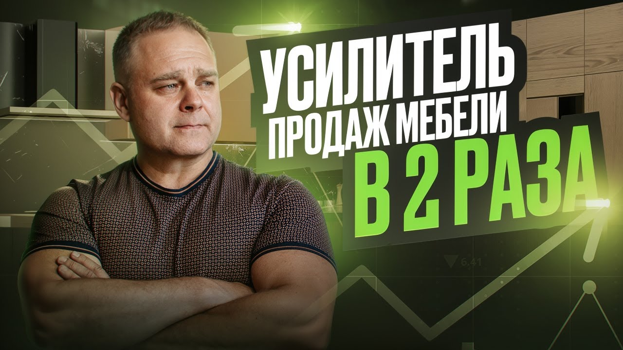 Как продавать Мебель на Миллионы с помощью Автоворонки 24/7? Лучшая воронка продаж в меббизе.