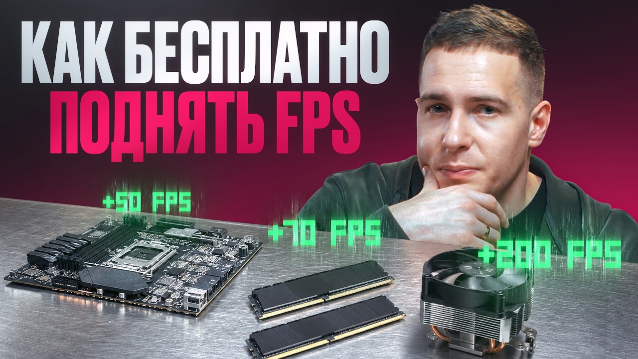 КАК БЕСПЛАТНО ПОДНЯТЬ FPS?