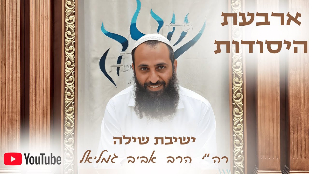 רה"י הרב אביב גמליאל | ארבעת היסודות - עודף, חוסר ואיזון - יסוד האש