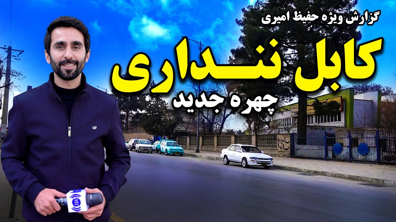 چهره جدید ساحه کابل ننداری در گزارش ویژه حفیظ امیری