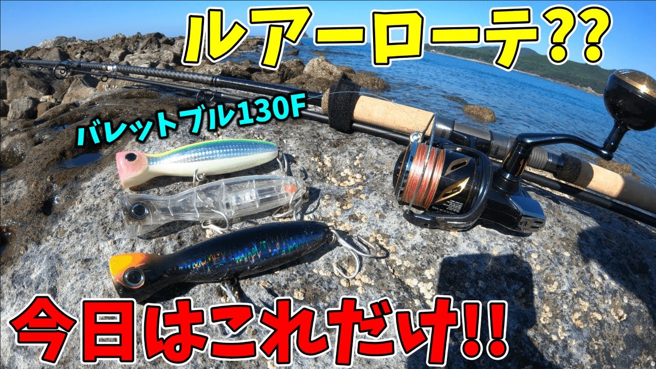 【ロックショア】地磯からバレットブルだけを投げ続けてカンパチを狙う【ショアプラッキング】