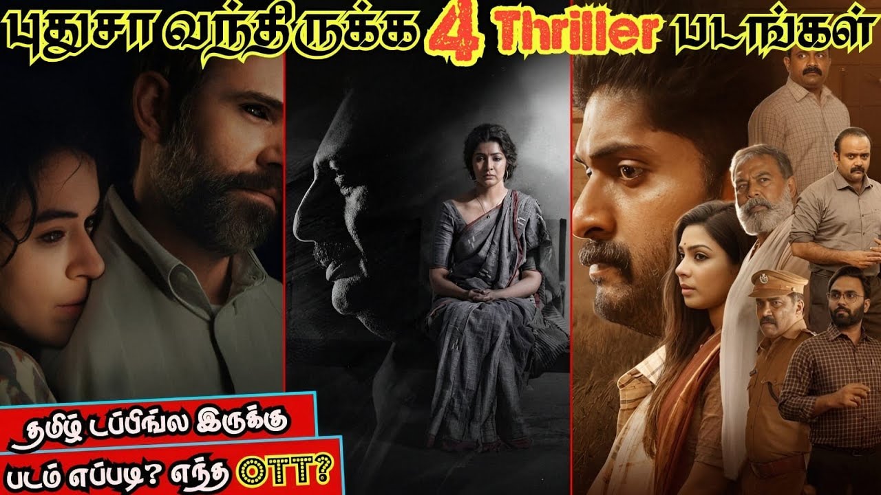 புதுசா OTTல வந்திருக்க 4 Thriller படங்கள்| #newmovies #tamil #thriller @wowmoviestamil