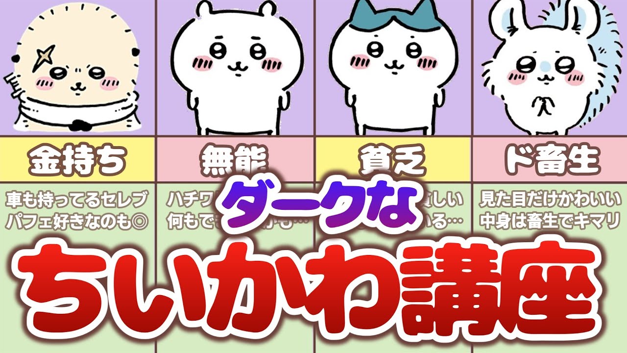 【ダーク編】初心者にも分かるちいかわ講座第２弾！
