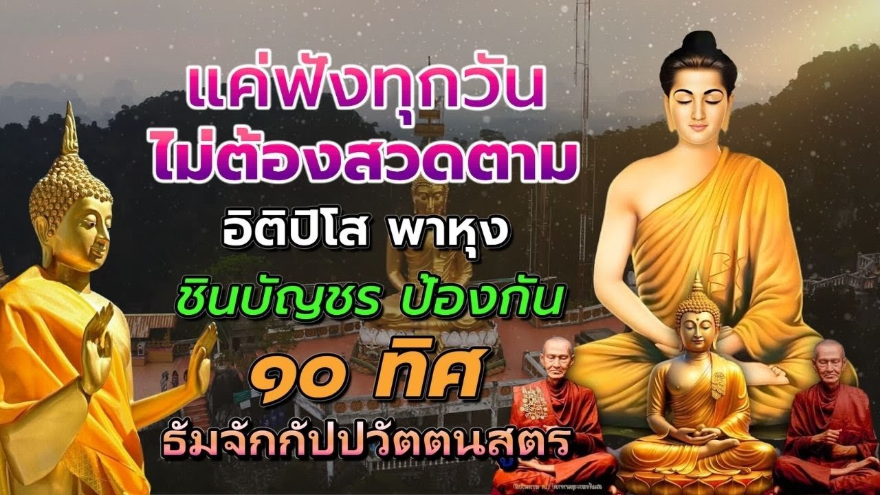 เปิดฟังตอนเช้า ปลุกพลังทรัพย์  อิติปิโส พาหุง ชินบัญชร โชคดีเข้ามาไม่หยุด 💰สวดมนต์ก่อนนอน
