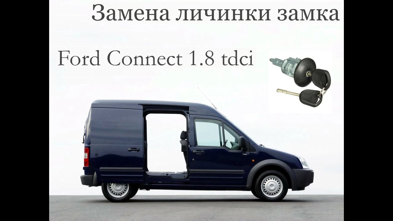 Замена цилиндра замка двери Форд Коннект/Door Lock Cylinder Replacement Ford transit Connect