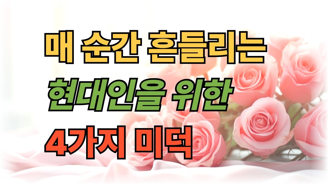 매 순간 흔들리는 현대인을 위한 4가지 미덕