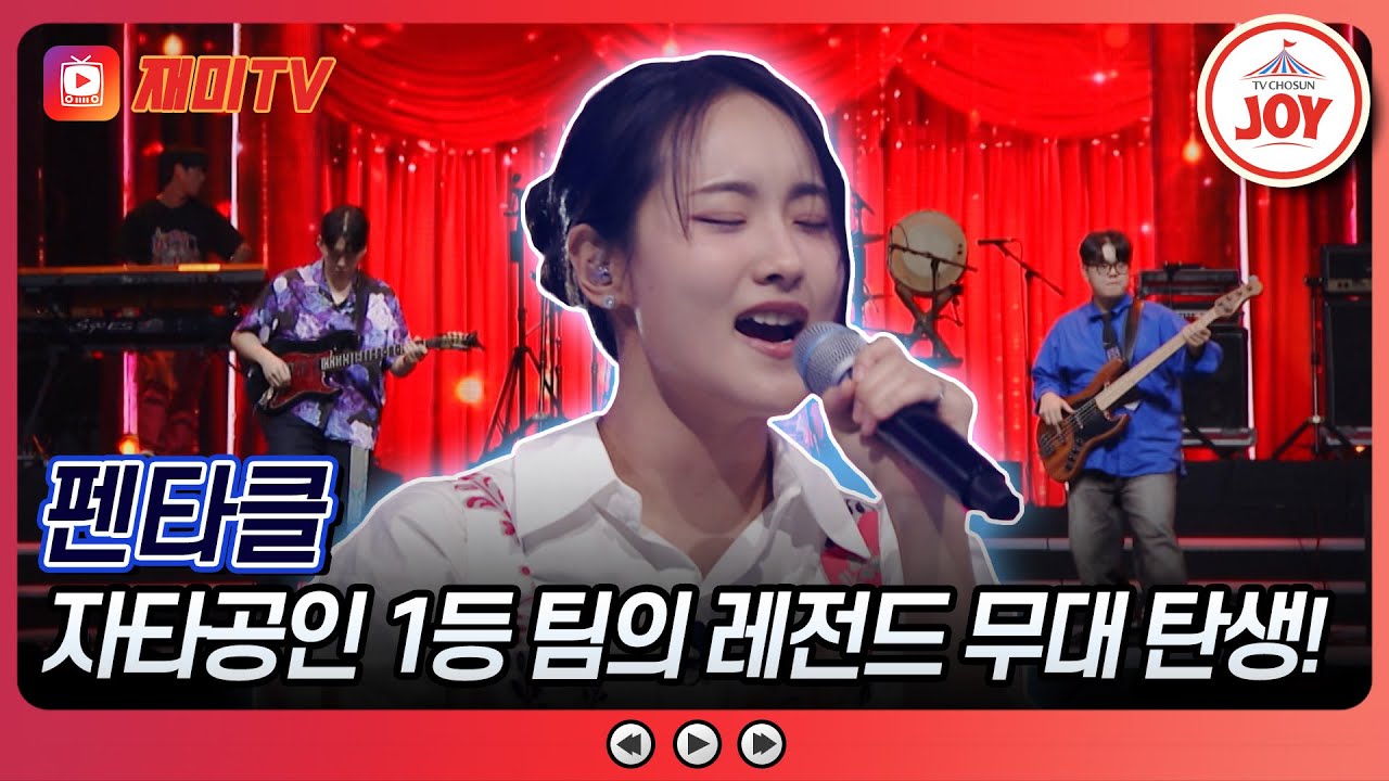 [#대학가요제/준결승] 취향은 개나 줘 버려! 모든 사람들의 마음을 저격한 레전드 무대🔥 펜타클의 '아름다운 강산'♪ (TV CHOSUN 241205 방송)