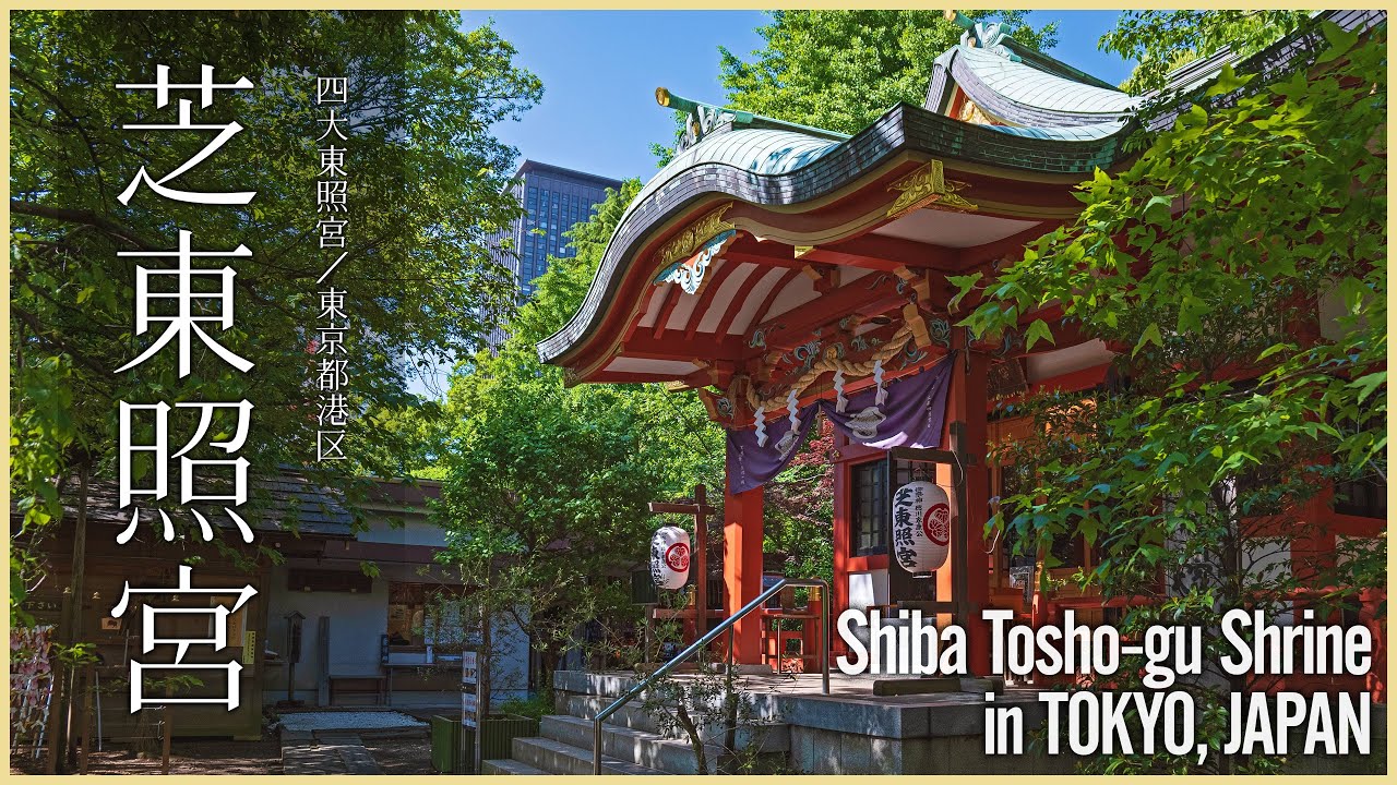 【東京／四大東照宮】芝東照宮／都心に鎮座する四大東照宮の一つ - Shiba Tosho-gu Shrine in TOKYO, JAPAN -