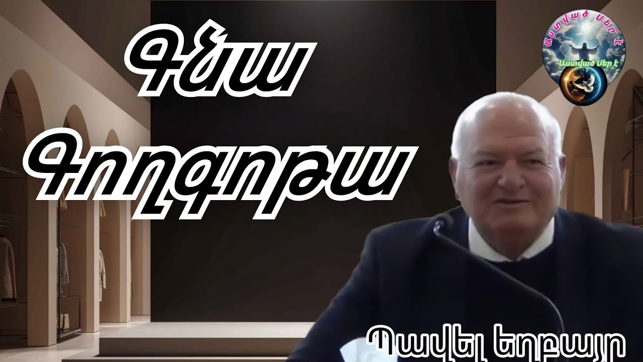 #Qaroz #Քարոզ Պավել եղբայր/Գնա Գողգոթա/1/03/2026