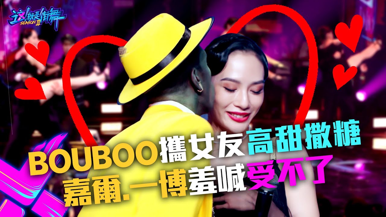 【這！就是街舞3】EP11精華 Bouboo攜女友Nikki陳妍臻高甜撒糖  王嘉爾Jackson.王一博Yibo直喊受不了...｜鍾漢良 張藝興｜Street Dance of China S3