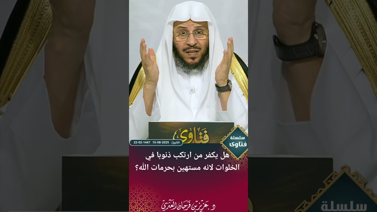 هل يكفر من ارتكب ذنوبا في الخلوات لانه مستهين بحرمات الله؟ عزيز فرحان العنزي 