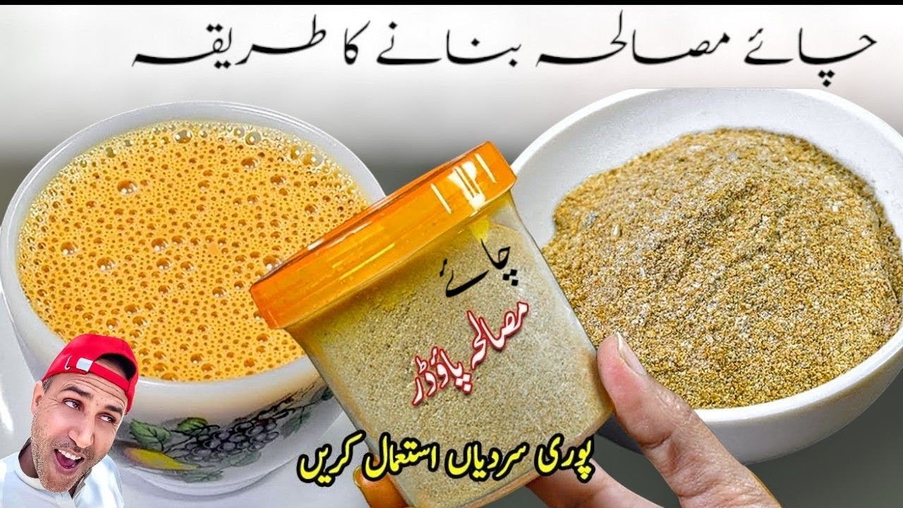 ​Asli Desi Masala Chai | Khushbudar Aur Lazeez Chai Ka Masala| Refreshing Chai Recipe with at home,