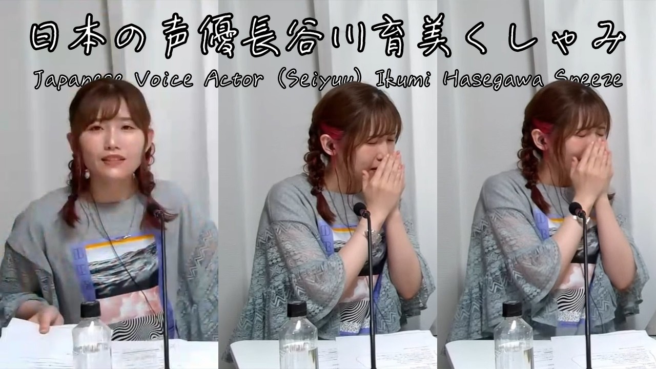 Japanese Voice Actor (Seiyuu) Ikumi Hasegawa Sneeze (日本の声優長谷川育美くしゃみ)