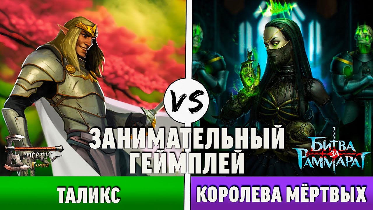 Занимательный геймплей: Таликс против Королевы мёртвых | Берсерк Герои - Битва за Раммарат