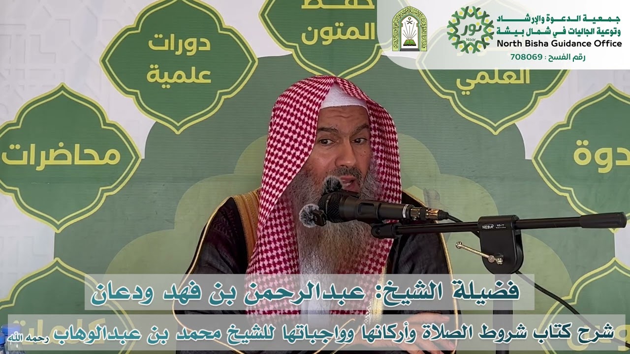 المجلس الأول من شرح كتاب شروط الصلاة وأركانها وواجباتها لفضيلة الشيخ :عبدالرحمن بن فهد ودعان
