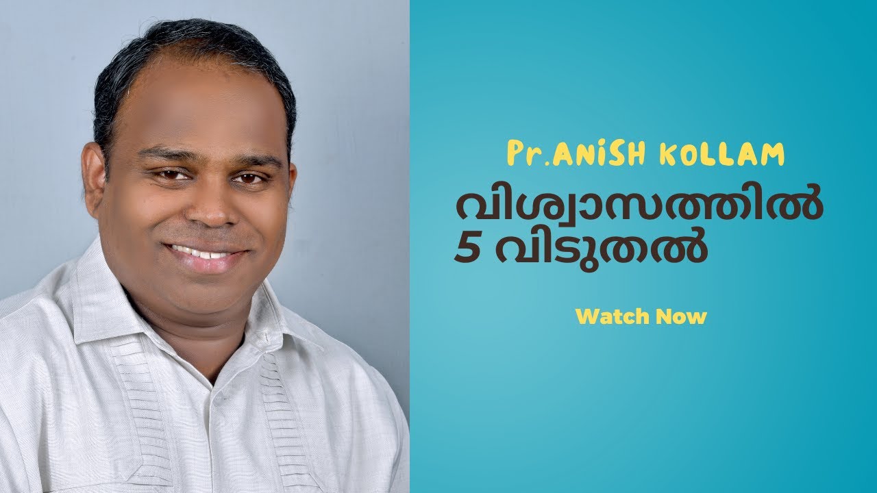 വിശ്വാസത്താൽ 5 വിടുതൽ ॥Pr Anish Kollam॥Malayalam Christian message ||