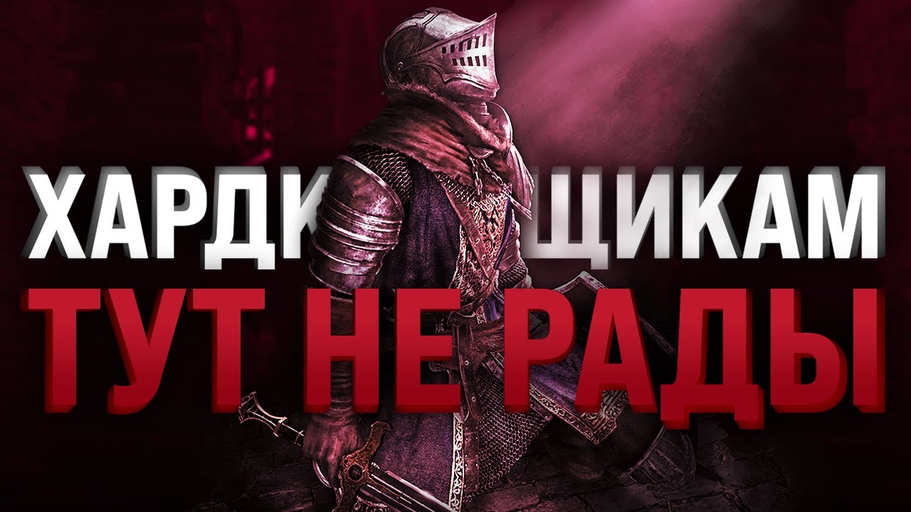 ВСЯ СУТЬ DARK SOULS: REMASTERED