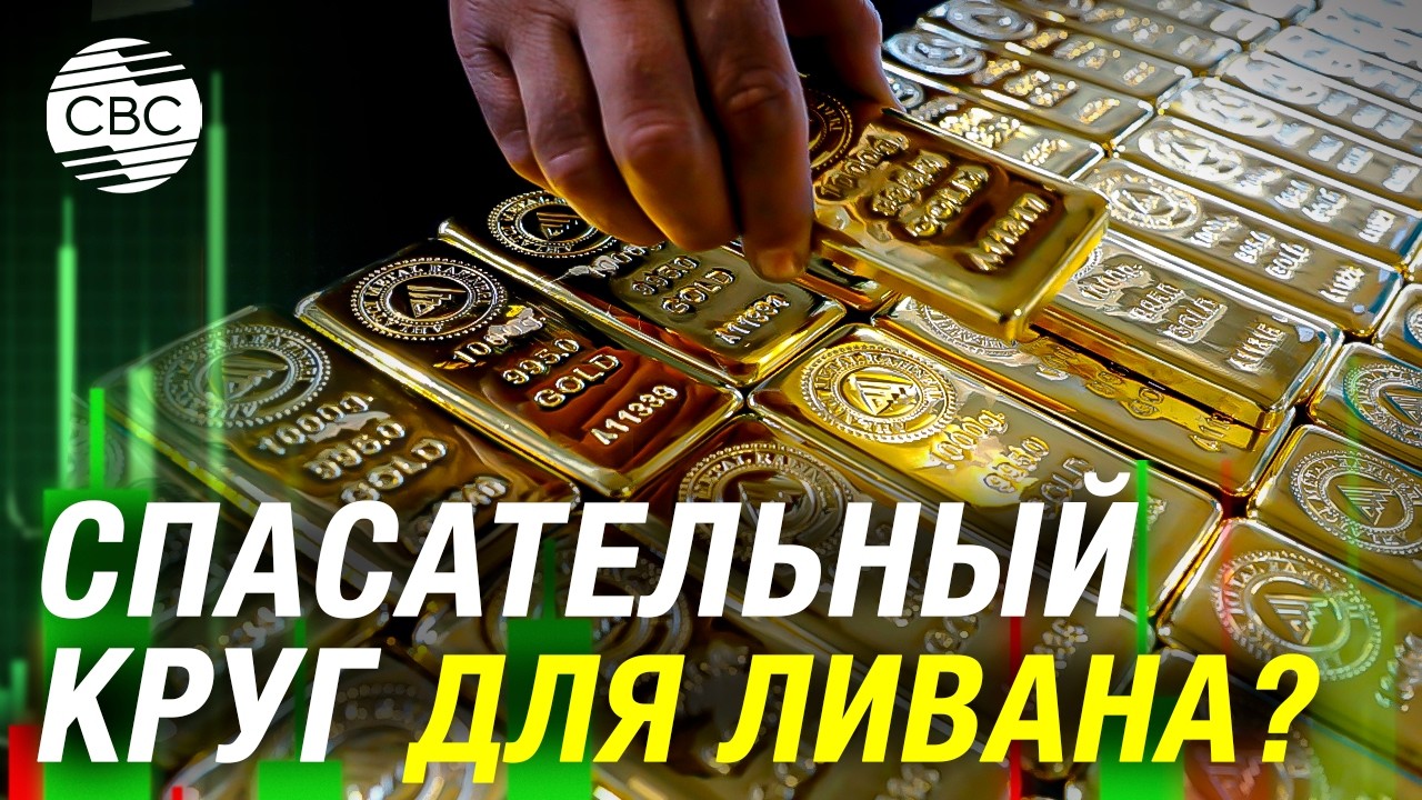 Власти Ливана обсуждают продажу золотого запаса ради спасения экономики