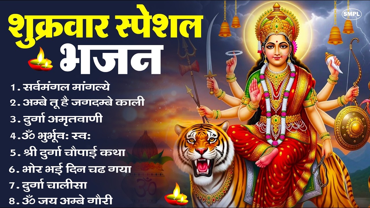 शुक्रवार भक्ति भजन : सर्वमंगल मांगल्ये, ॐ भूर्भुवः स्वः, या देवी सर्व भूतेषु , दुर्गा चालीसा व आरती