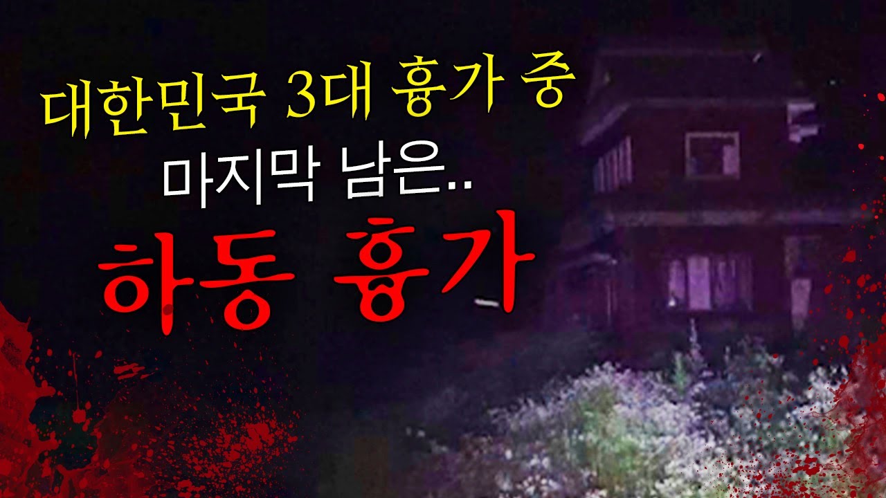 3년만에 돌아온 하동 흉가, 드디어 찍혔다...