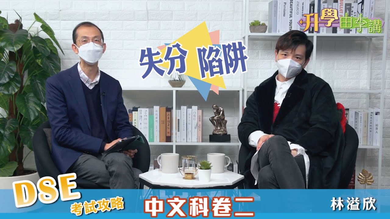 【2022 DSE考試攻略】中文科 凝皓教育林溢欣破解卷二作文失分陷阱│《升學由李講》明報升學網主編 李大偉