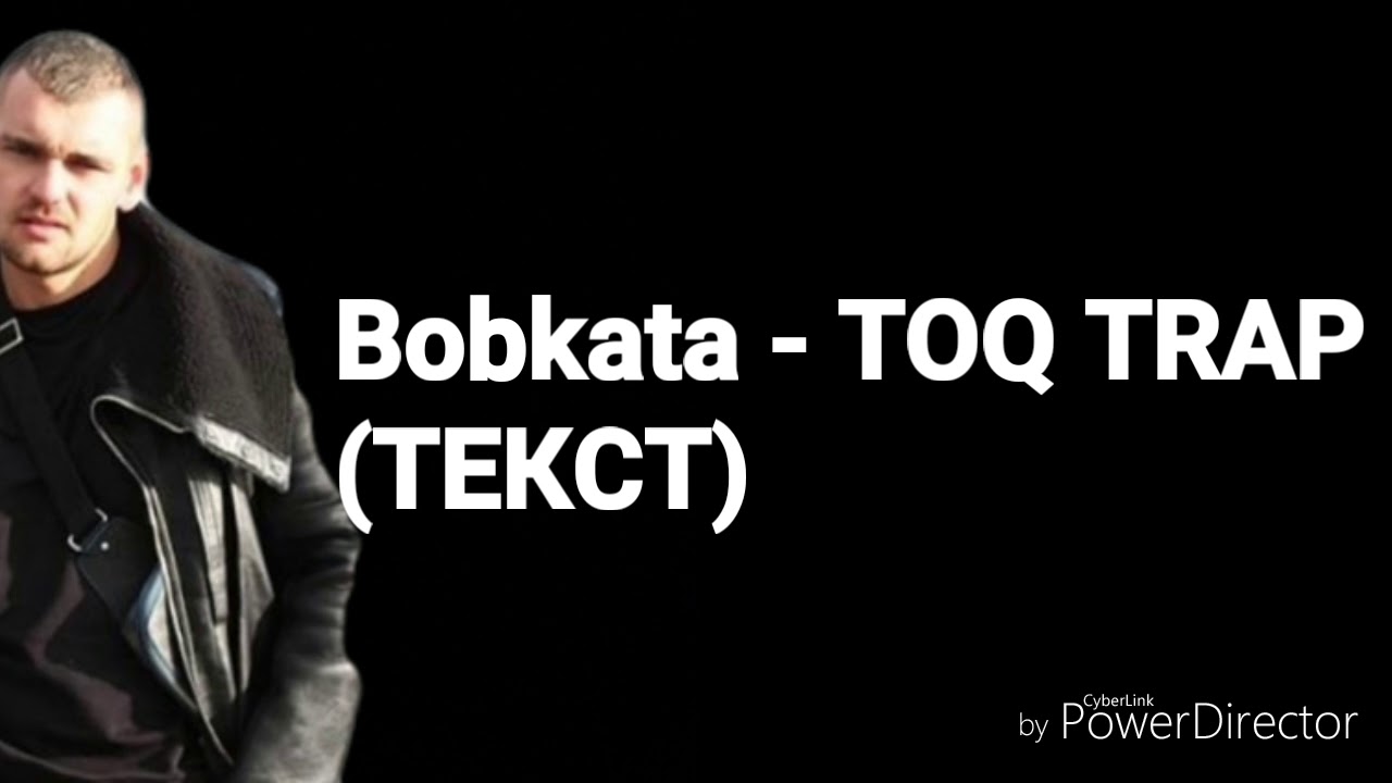 Bobkata - Toq trap текст/lyrics