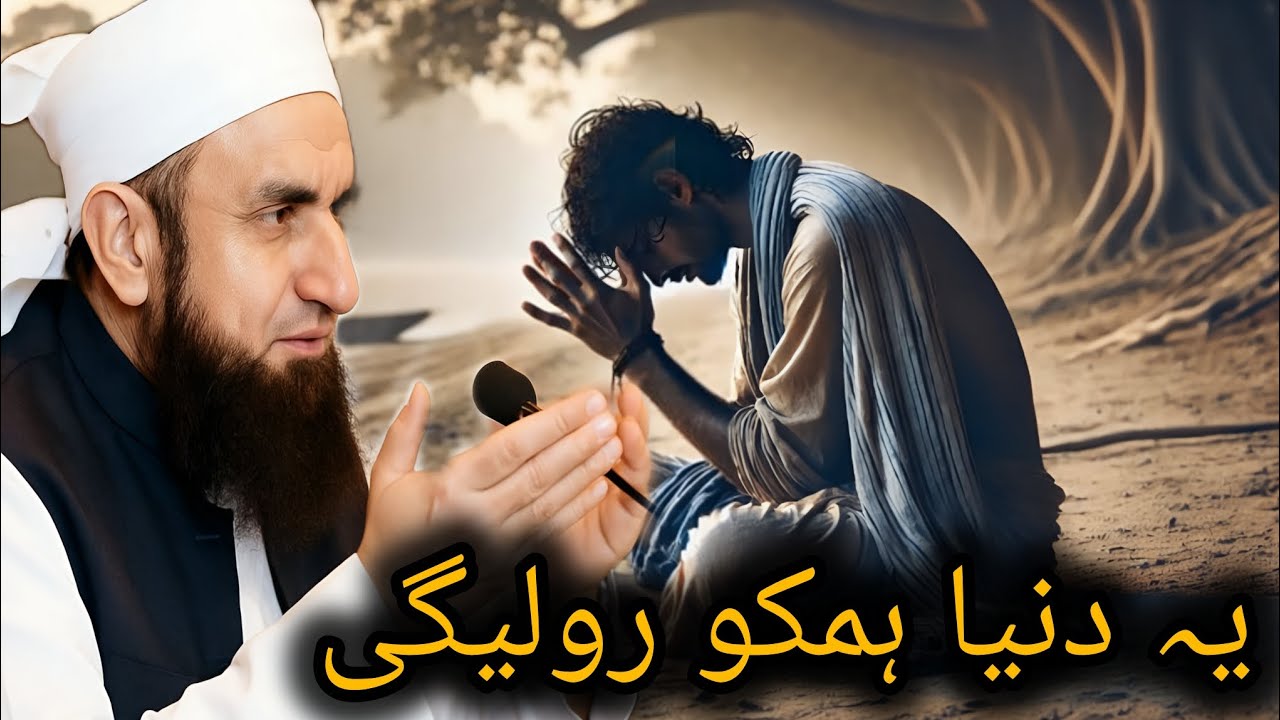 Ye dunya hamko bahot Rulayegi emotional bayan by molana Tariq Jameel @hamaradeen03