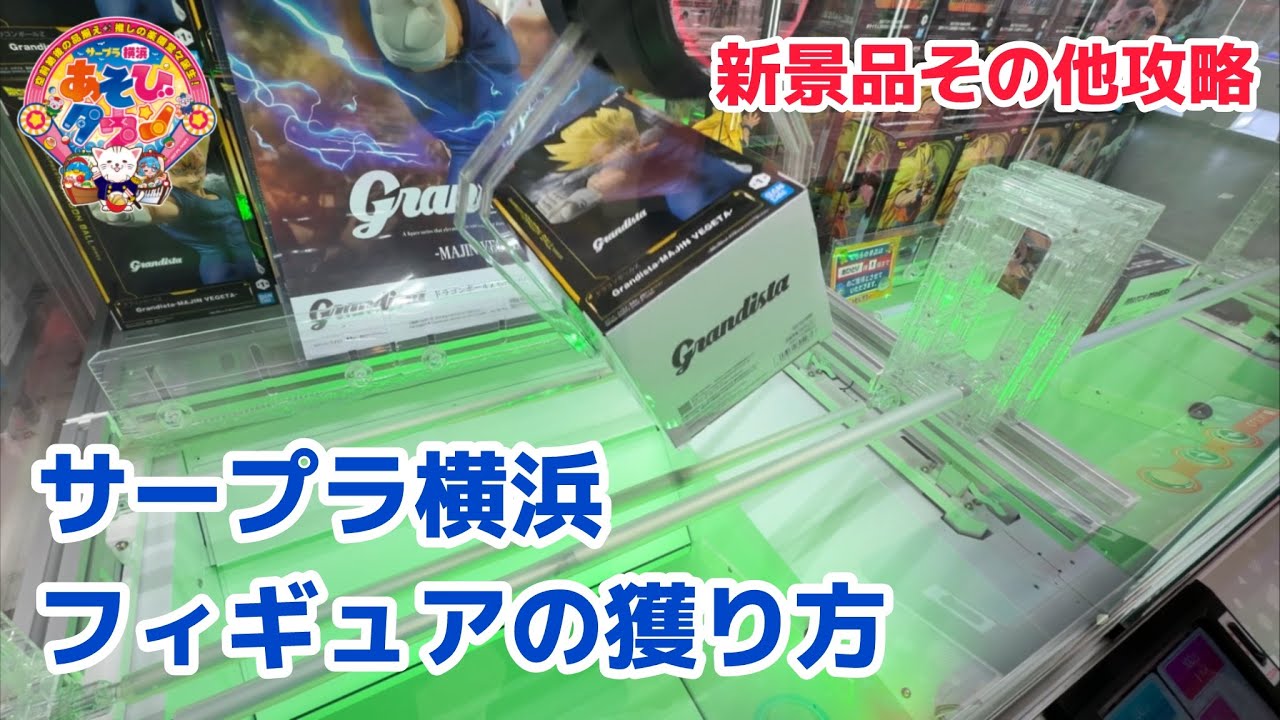 【サープラ横浜】フィギュア橋渡し攻略！新景品その他［クレーンゲーム］