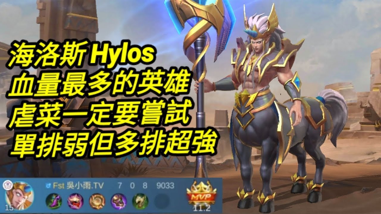 MLBB 海洛斯 Hylos 曾經瘋靡一時的人馬打野｜Mobile legends 無盡對決 決勝巔峰国际服 連技介紹 華語解說教學 无尽对决 决胜巅峰 连技介绍 华语解说中文教学