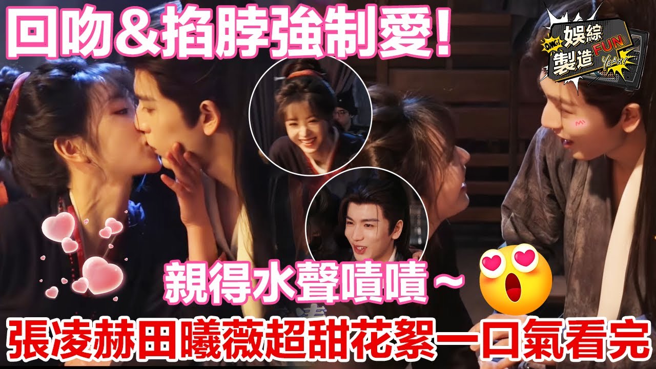 【張凌赫x田曦薇】誰家的吻戲脫敏是互說黏黏糊糊的情話啊？😍 還一直盯著搭檔的嘴唇看，張凌赫你根本是在撩人嘛！🔥👀💕#逐玉#张凌赫#田曦薇