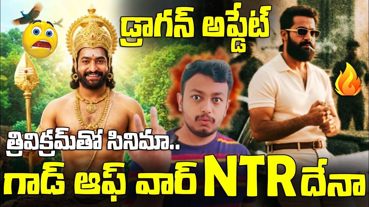 గాడ్ ఆఫ్ వార్ NTR💥|NTR - Trivikram New Movie Confirmed|NTR - NEEL Update #ntrneel #manofmassesntr 