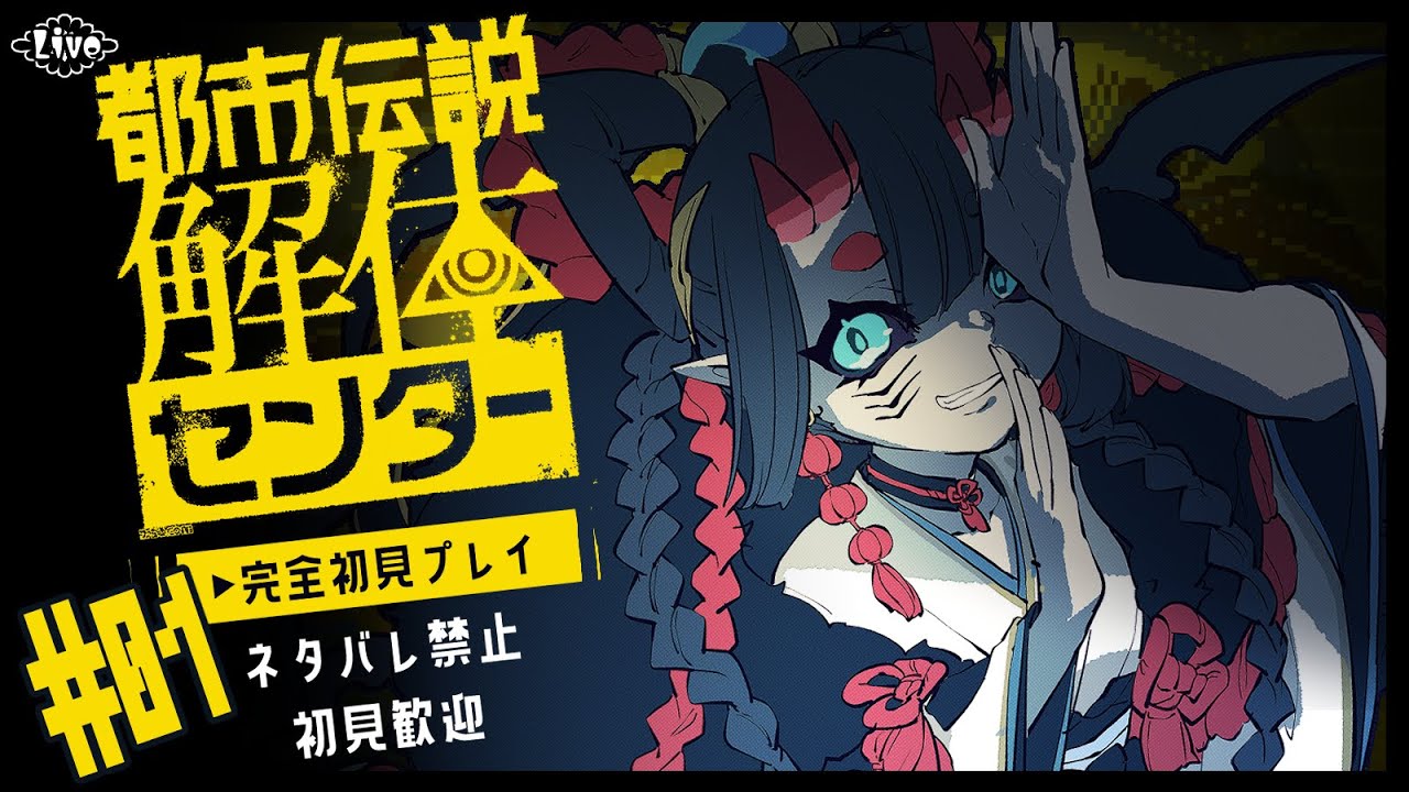 解体されないようにしたい鬼がいく【都市伝説解体センター】#1